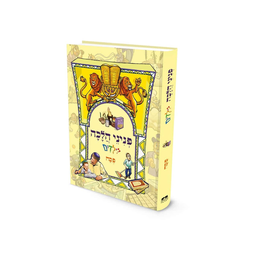 פסח | פניני הלכה לילדים