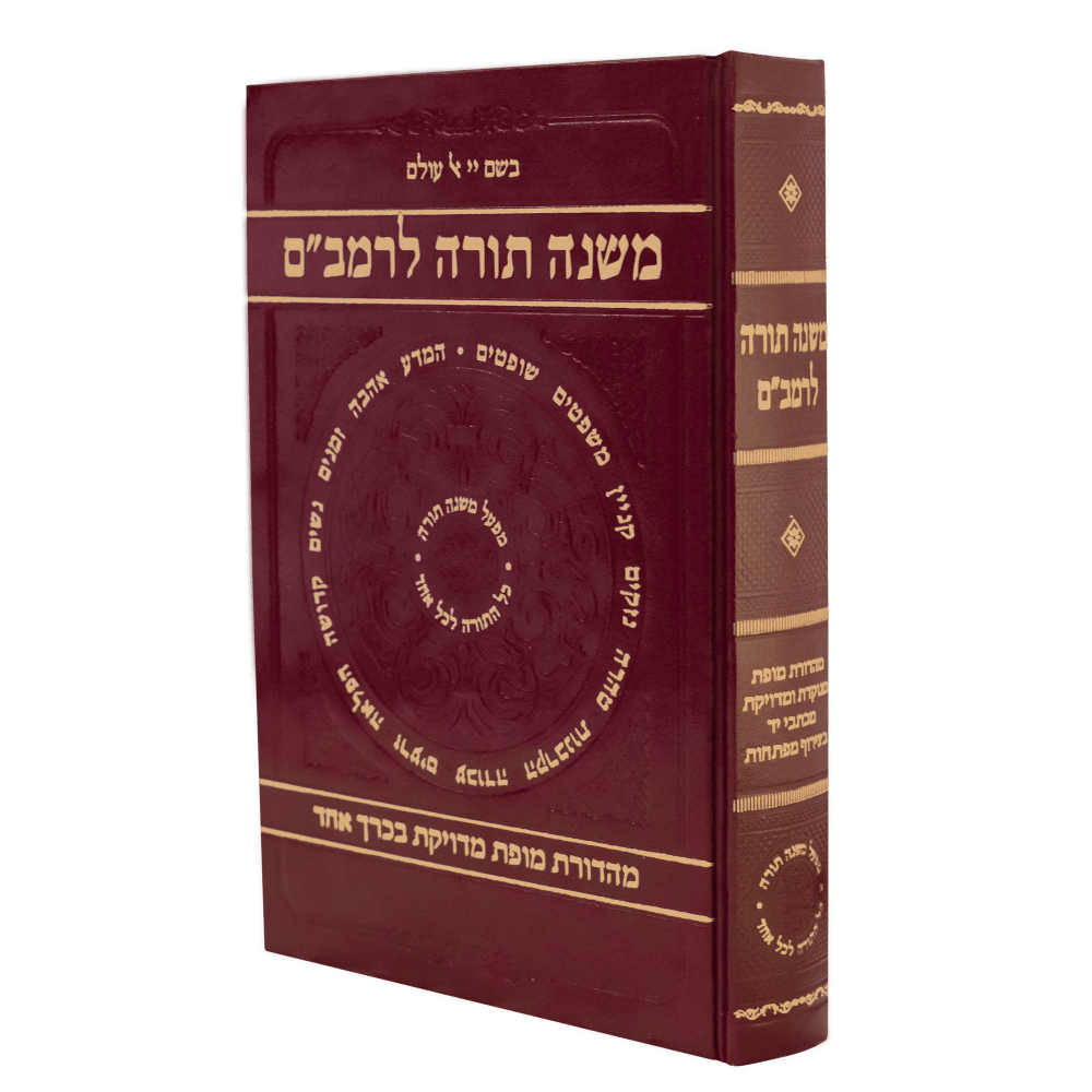 אזל מהדפוס | משנה תורה להרמב"ם | כרך אחד | מפעל משנה תורה