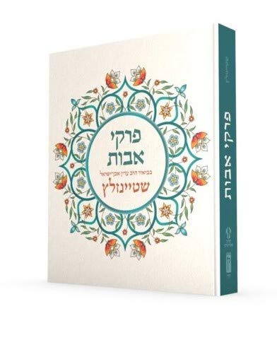 פרקי אבות בביאורו של הרב עדין אבן ישראל שטיינזלץ