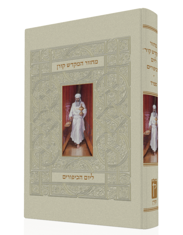 מחזור המקדש ליום כיפור | מהדורת קורן | נוסח ספרד