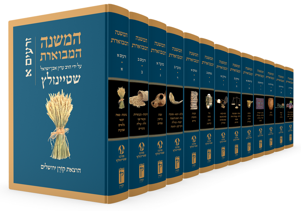 המשנה המבוארת | הרב עדין אבן ישראל שטיינזלץ | סט 13 כרכים