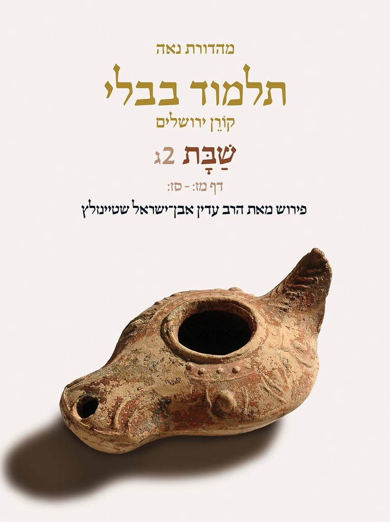 Shabbat | Koren Talmud Bavli Noé Edition | Volume 2C | Color Paperback