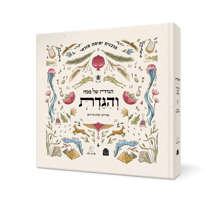 [9789657767788] וְהִגַּדְתְּ - הגדה של פסח | ביאור מאת ימימה מזרחי