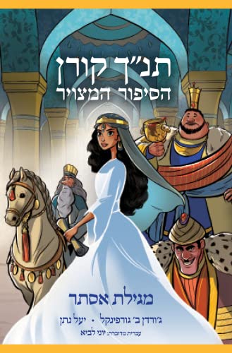 מגילת אסתר | סדרת תנ"ך קורן הסיפור המצויר 