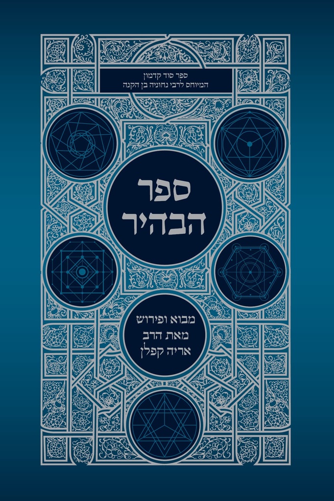 ספר הבהיר | עם פירושו של הרב אריה קפלן