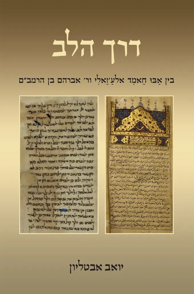 דרך הלב - בין אבו חאמד אלע׳זאלי ור׳ אברהם בן הרמב״ם