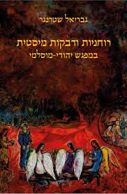 רוחניות ודבקות מיסטית במפגש יהודי-מוסלמי