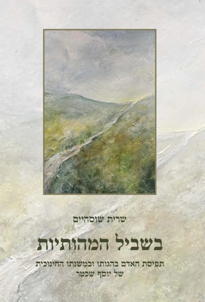 בשביל המהותיות : תפיסת האדם בהגותו ובמשנתו החינוכית של יוסף שכטר 