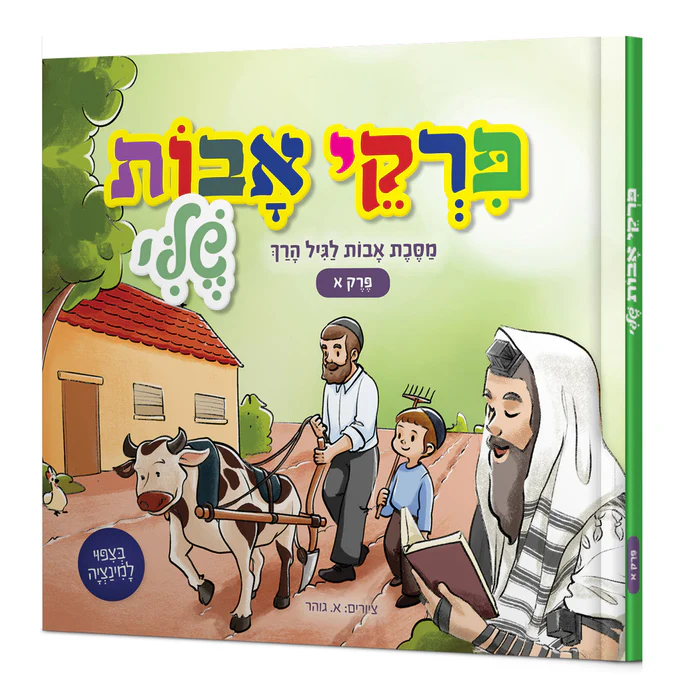 [9789657809020] פרקי אבות שלי לגיל הרך -  חלק א