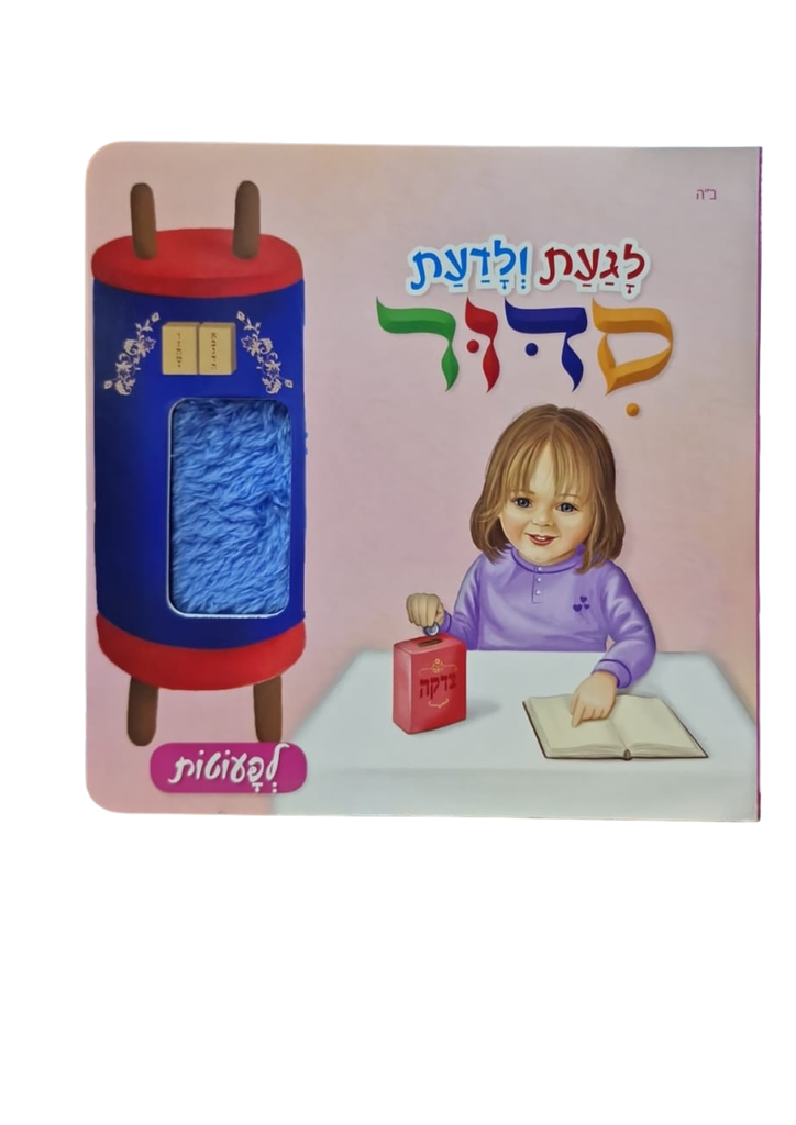 סידור לגעת ולדעת- בנות