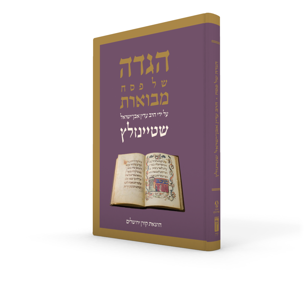 הגדה של פסח מבוארת | עם פירוש הרב עדין אבן-ישראל (שטיינזלץ)