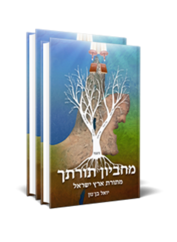מחביון תורתך | סט 2 כרכים 