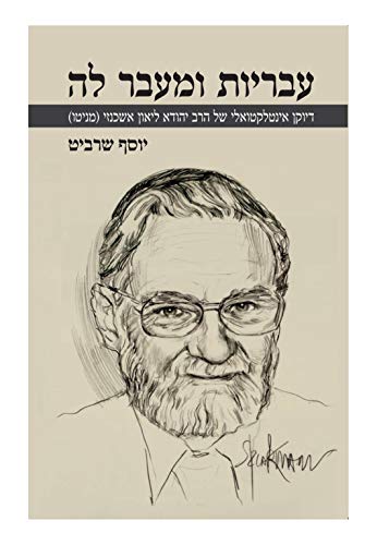 עבריות ומעבר לה, דיוקן אינטלקטואלי של הרב יהודה ליאון אשכנזי 