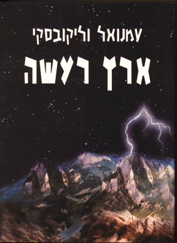 ארץ רעשה
