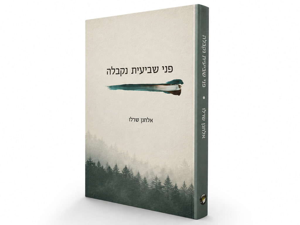 פני שביעית נקבלה  | אלחנן שרלו