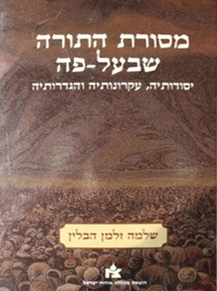 מסורת התורה שבעל-פה | שלמה זלמן הבלין