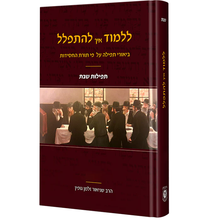 סט ללמוד איך להתפלל - שבת | סט 4 כרכים 