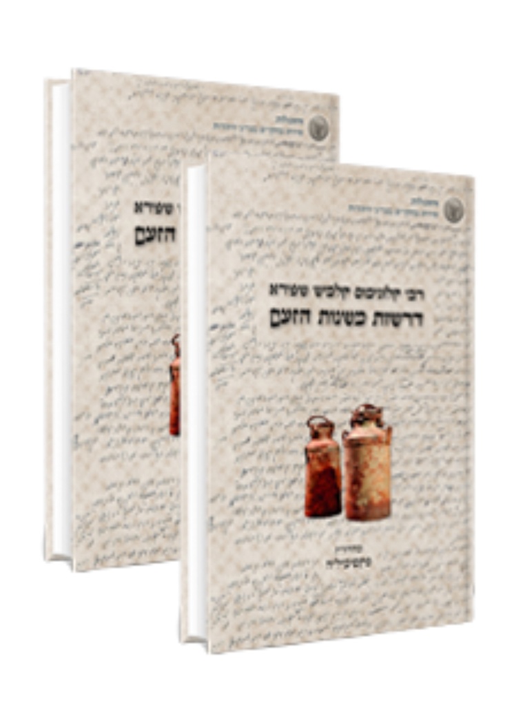 סט 2 כרכים | דרשות משנות הזעם - אש קודש | דרשות האדמו"ר מפיאסצנה בגטו ורשה, ת"ש–תש"ב | מהדורת פקסימיליה + מהדורת דניאל רייזר