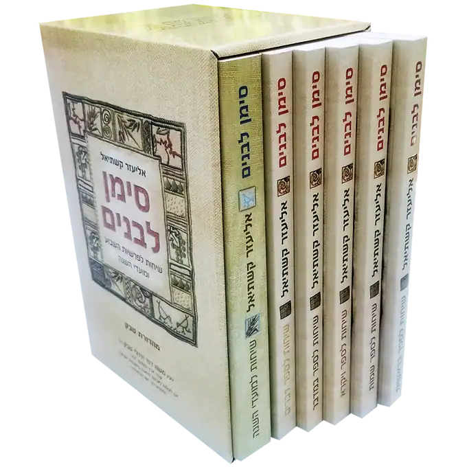 [9789659245376] סימן לבנים | סט | 6 כרכים 