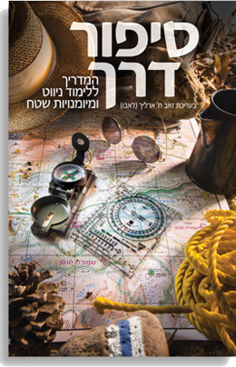 סיפור דרך | המדריך ללימוד ניווט ומיומנויות שטח
