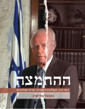 ההחמצה | נתנאל אלישיב