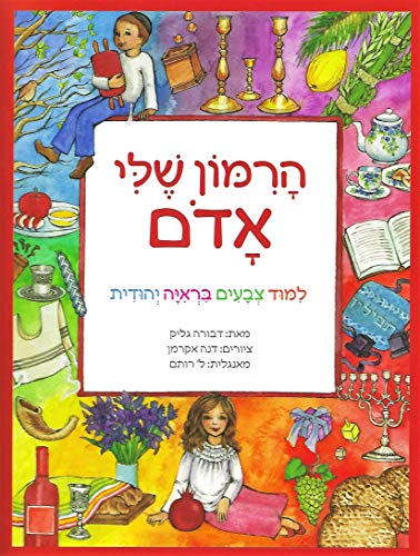 HaRimon Shehli Adom / Red is My Rimon A Jewish Child's Book of Colors (Hebrew Edition)