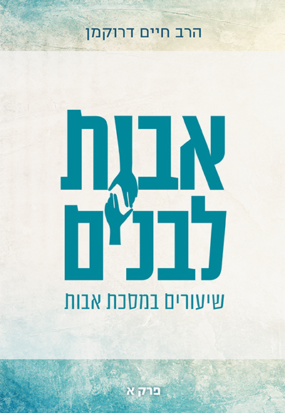 אבות לבנים פרק א | פרקי אבות עם פירוש הרב חיים דרוקמן