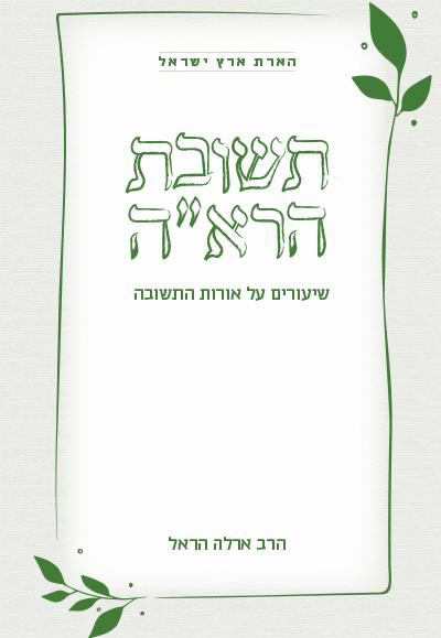 [9789659274550] תשובת הרא"ה - שיעורים אורות התשובה | סדרת הארת  ארץ ישראל 