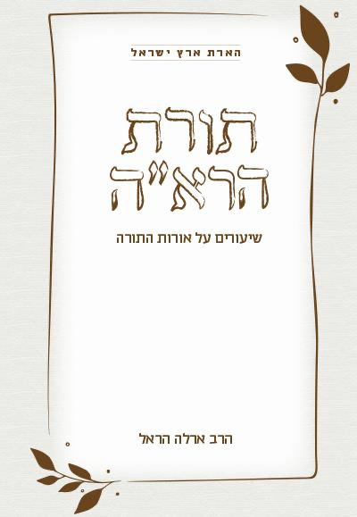 תורת הרא"ה - שיעורים אורות התורה /סדרת הארת  ארץ ישראל 