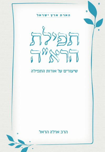 תפילת הרא"ה - שיעורים אורות התפילה /סדרת הארת  ארץ ישראל 