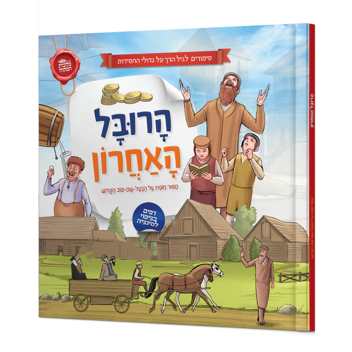 [9789659296798] הרובל האחרון