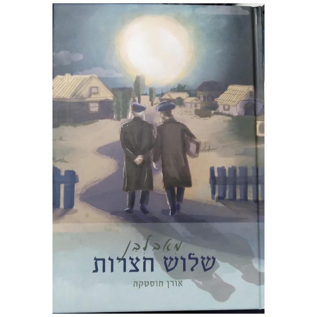 מאב לבן שלוש חצרות | אורן חוסטקה