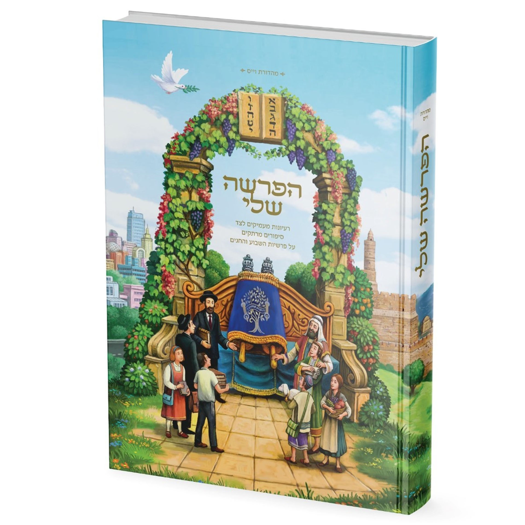 הפרשה שלי - רעיונות מעמיקים לצד סיפורים מרתקים על פרשיות השבוע והחגים