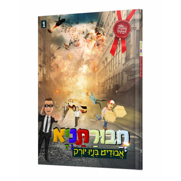 חבורתניא אבודים בניו יורק 