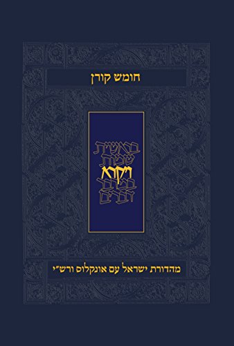 חומש ויקרא | עם פירושי רש"י ואונקלוס | מהדורת קורן