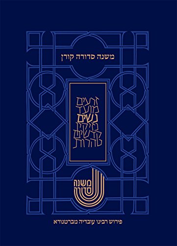 [9789653017368] משנה סדורה מברטנורא-סדר נשים
