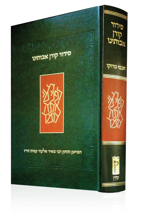 סידור קורן אבותינו - חכמי מרוקו  - מהדורה קטנה