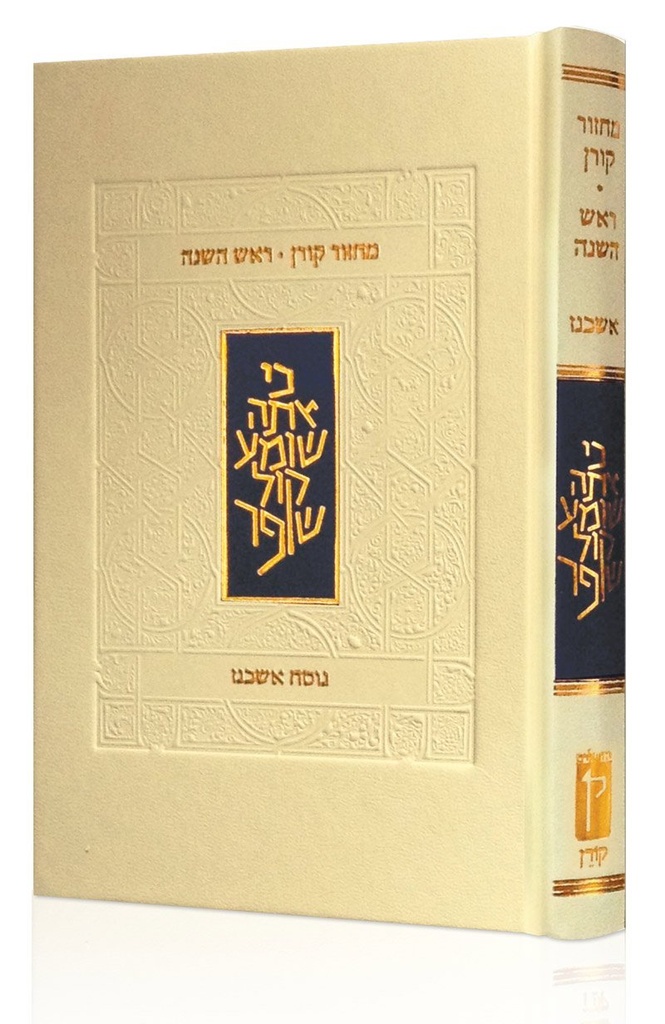 מחזור קורן לראש השנה | נוסח אשכנז