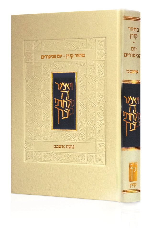 [9789653017795] מחזור קורן ליום כיפור | נוסח אשכנז