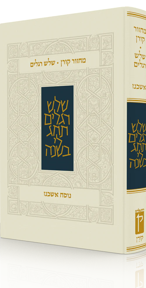 מחזור קורן לשלוש רגלים | נוסח אשכנז 