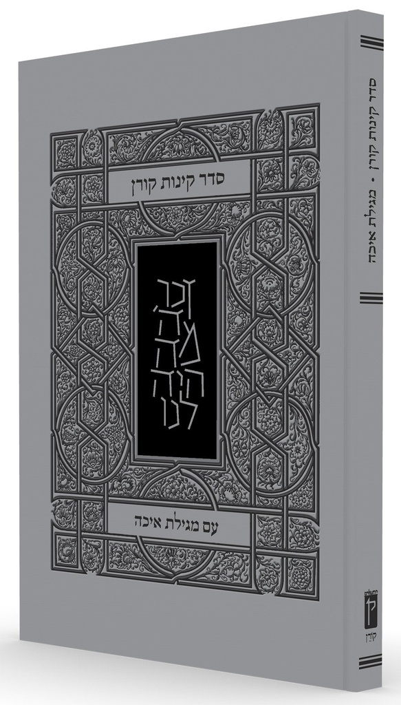 [9789653018570] סדר קינות קורן עם מגילת איכה 