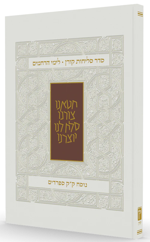 סדר סליחות קורן לימי הרחמים | נוסח ספרדים - עדות מזרח 