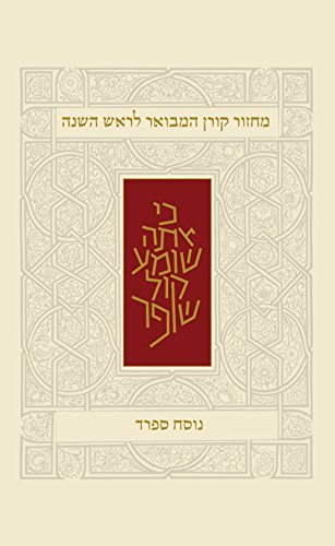 Koren Rosh Hashana Mahzor Hamevoar, Sepharad (Hebrew Edition)