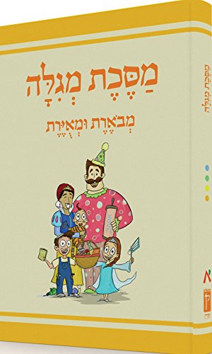 מסכת מגילה | מבוארת ומאוירת לילדים