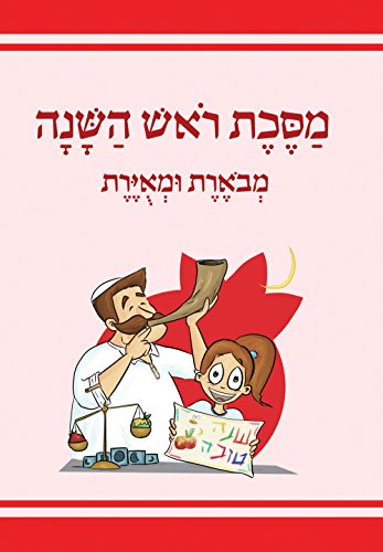 The Annotated and Illustrated Masekhet Rosh Hashana (Hebrew Edition)