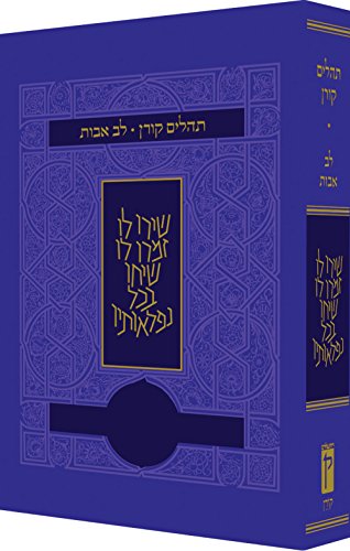תהלים לב אבות | סגול | כריכה רכה