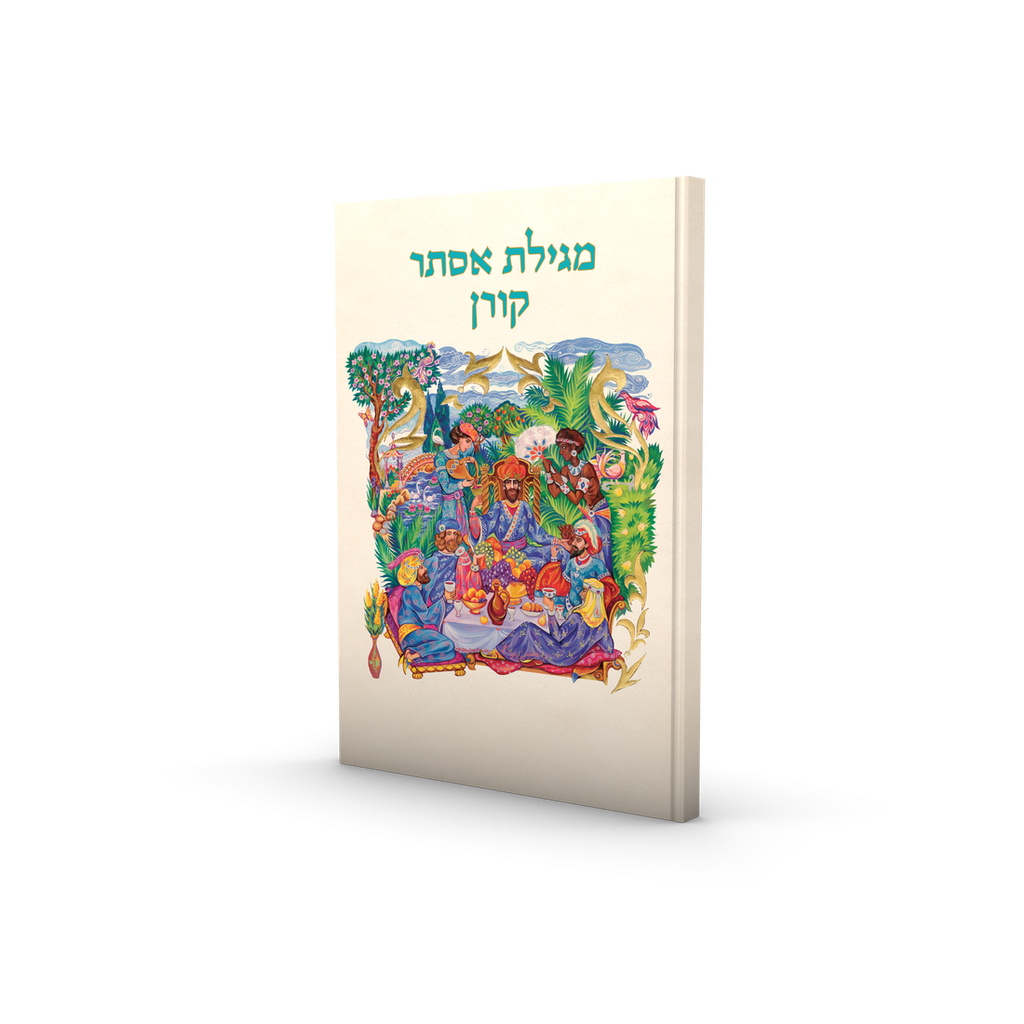 מגילת אסתר | מהדורה אומנותית בהוצאת קורן | כריכה רכה