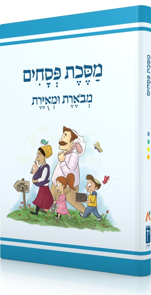 מסכת פסחים | מבוארת ומאוירת לילדים