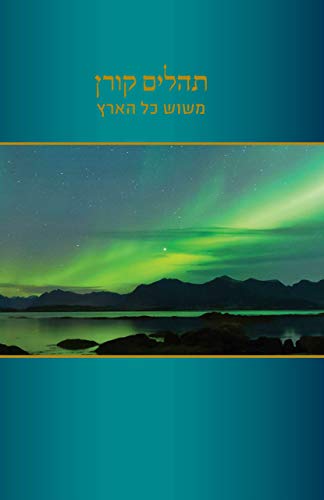 Tehillim Mesos Kol Haaretz (Hebrew Edition)