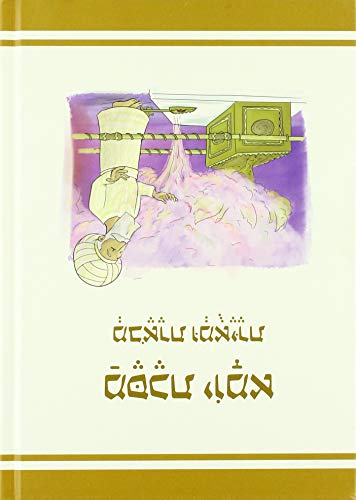 מסכת יומא | מבוארת ומאוירת לילדים